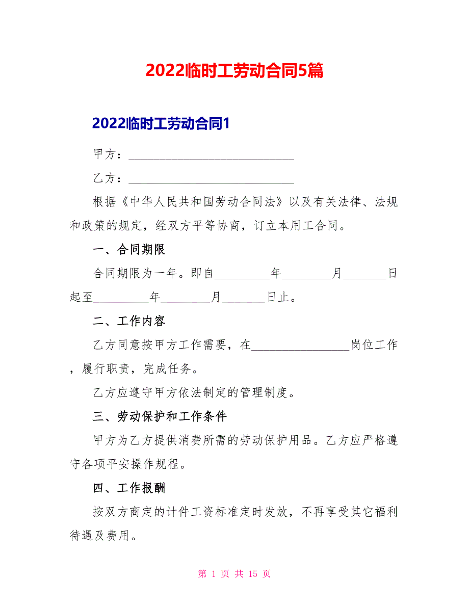 2022临时工劳动合同5篇_第1页