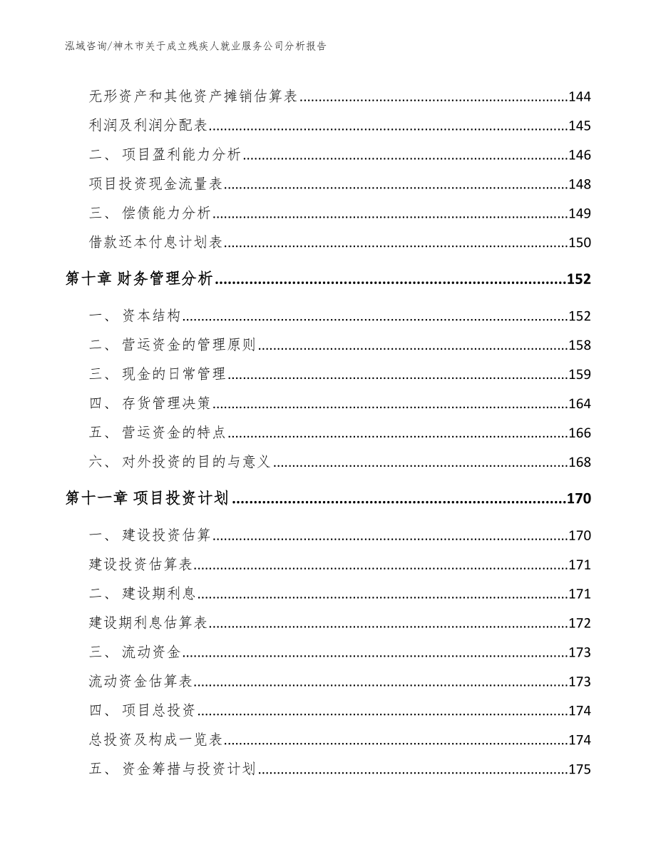 神木市关于成立残疾人就业服务公司分析报告【范文模板】_第4页