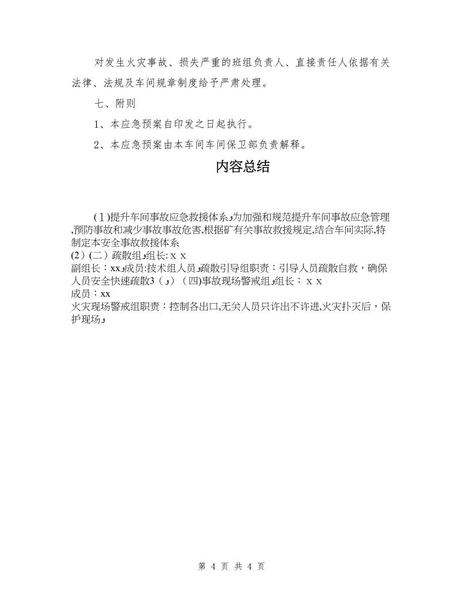 提升车间事故应急救援体系_第4页