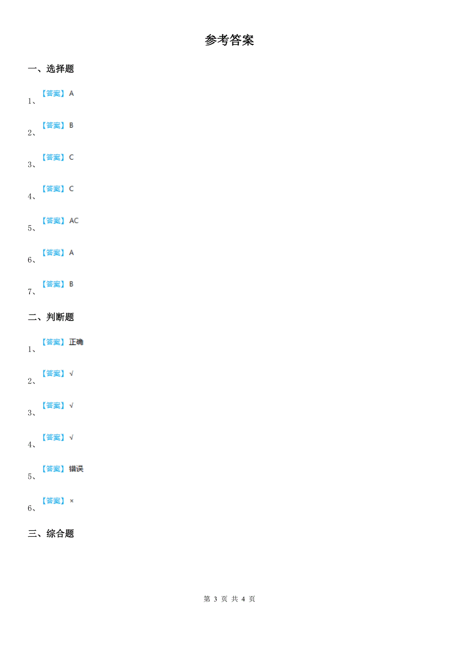 四川省科学一年级上册第一单元易错环节归类训练_第3页