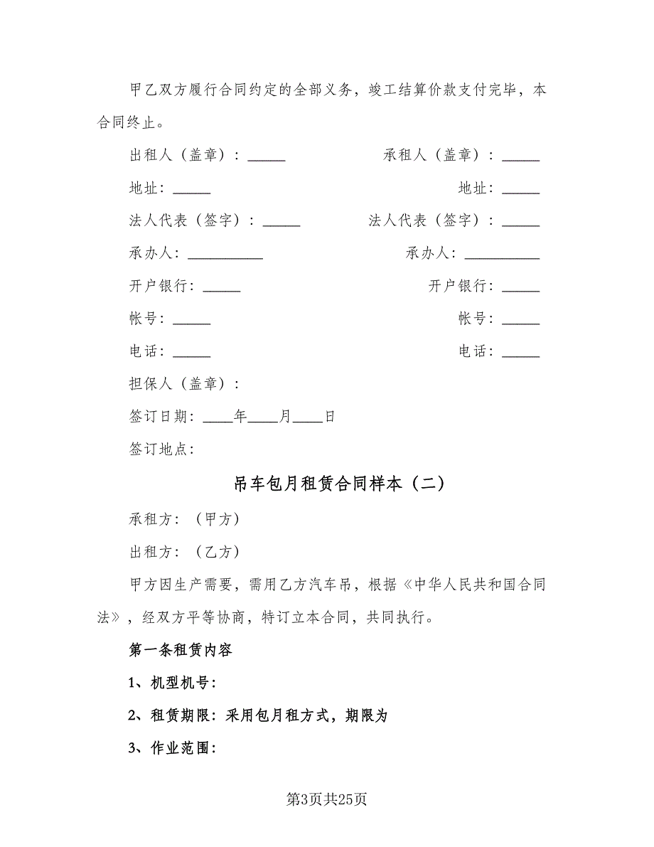 吊车包月租赁合同样本（8篇）_第3页