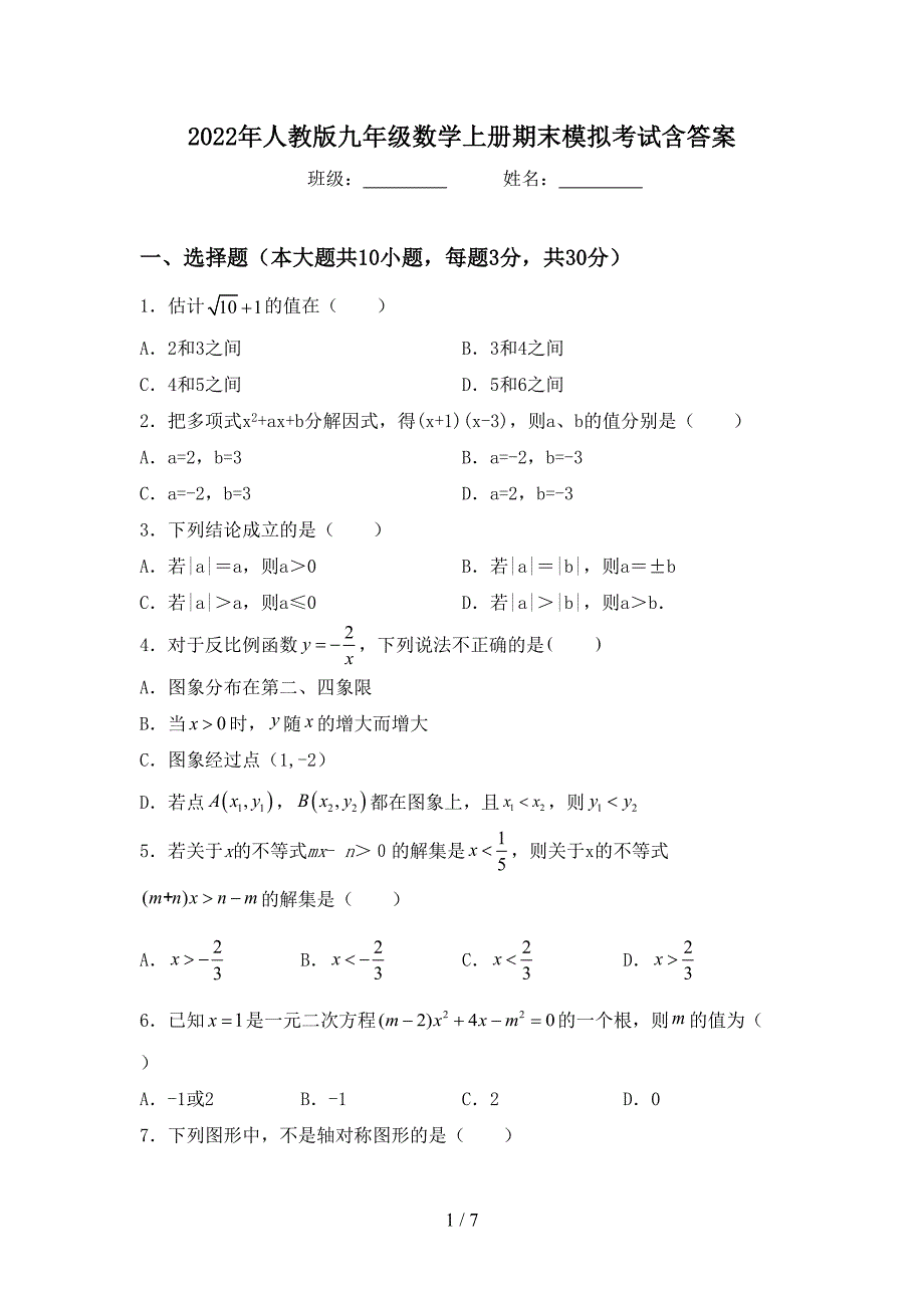 2022年人教版九年级数学上册期末模拟考试含答案.doc_第1页