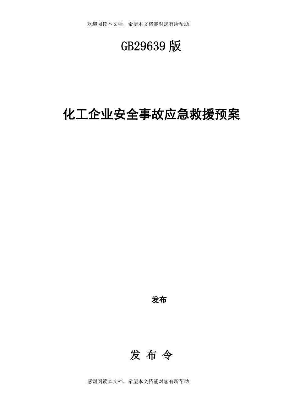 最新化工事故应急救援预案3_第1页