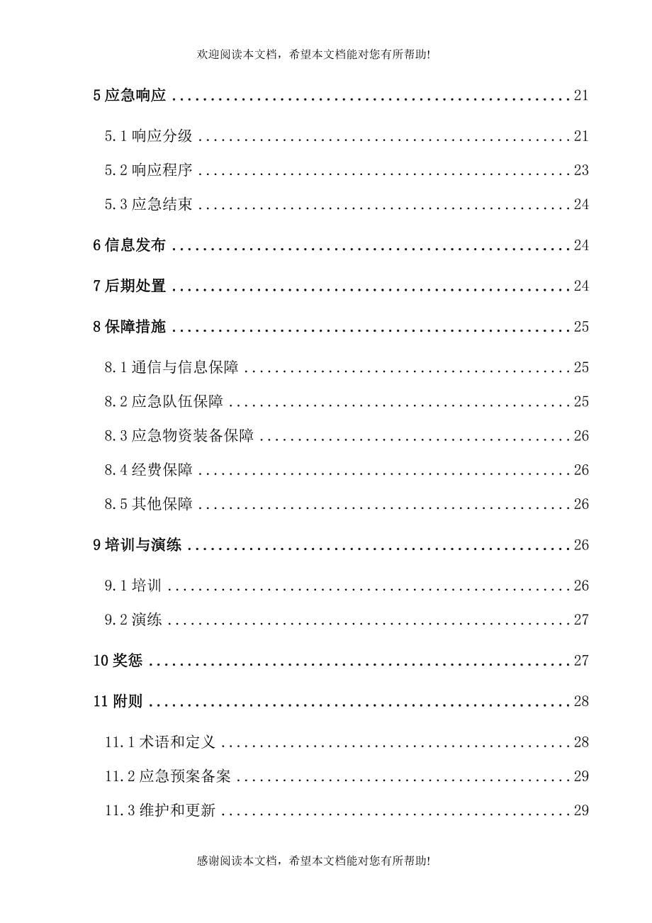 最新化工事故应急救援预案3_第5页