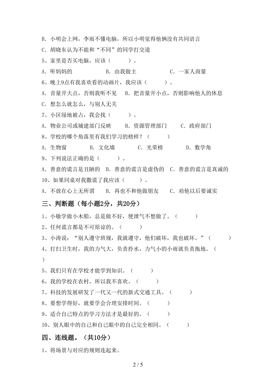 最新小学三年级道德与法治上册期中考试题及答案【完整版】.doc_第2页