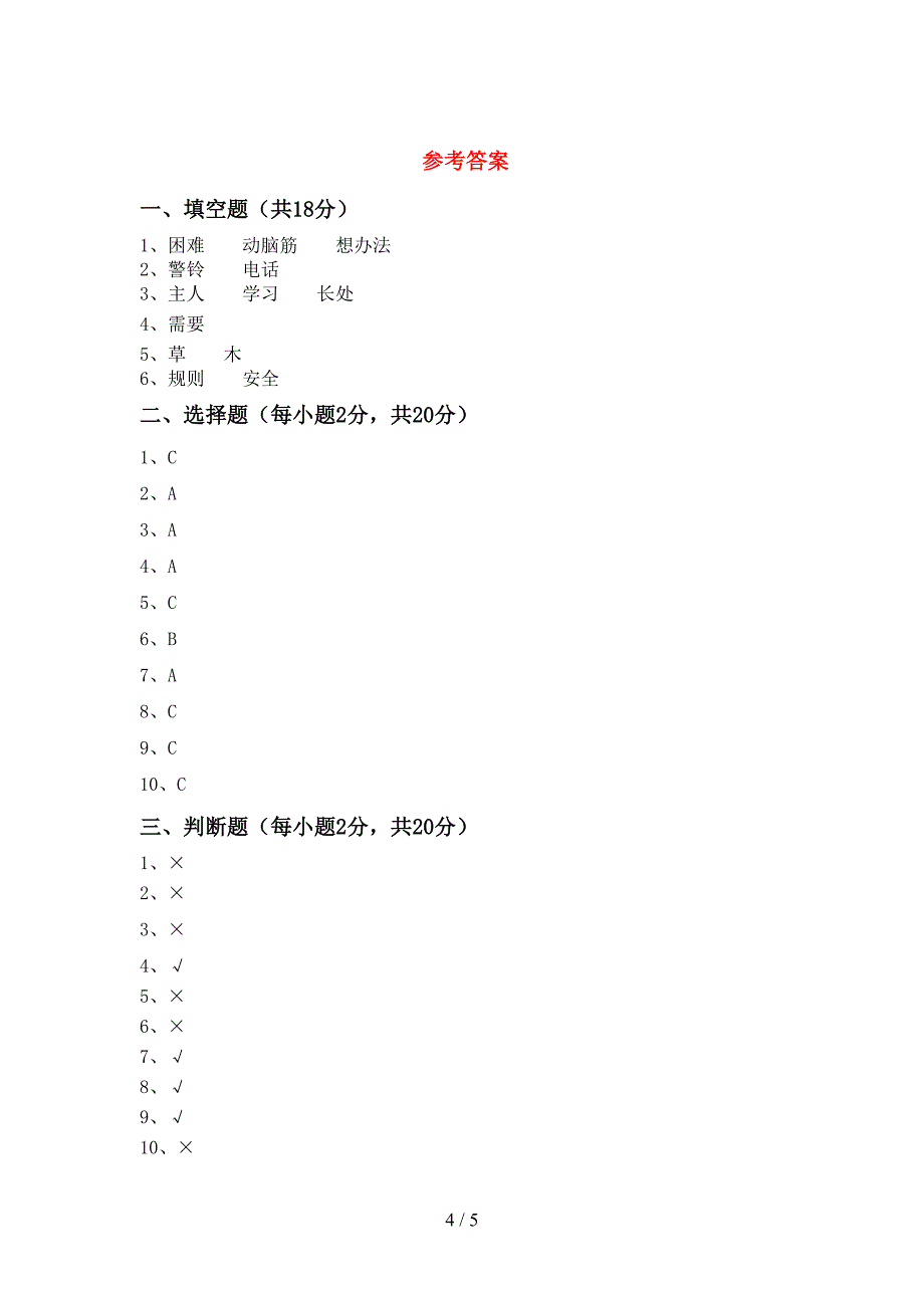 最新小学三年级道德与法治上册期中考试题及答案【完整版】.doc_第4页