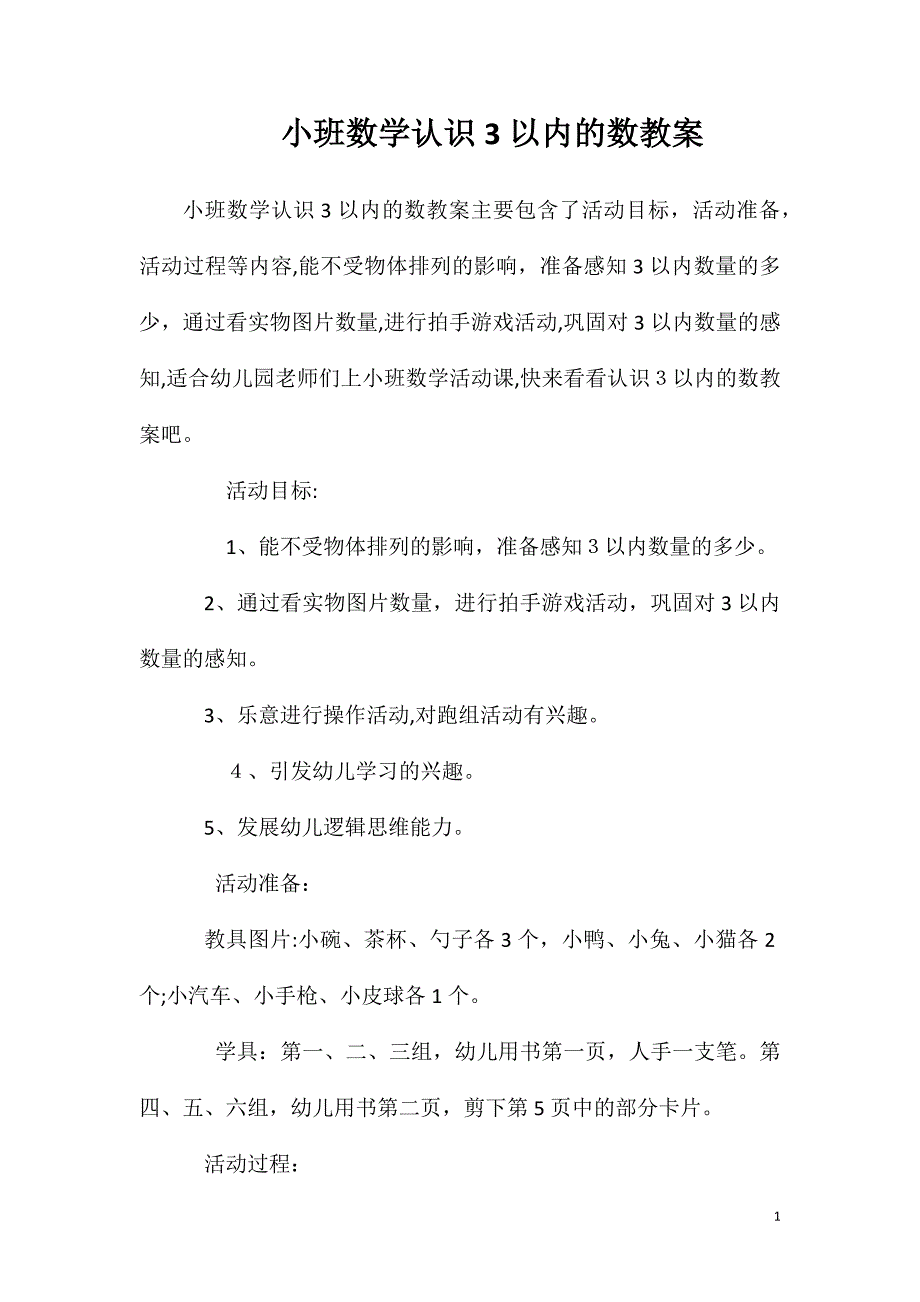 小班数学认识3以内的数教案_第1页