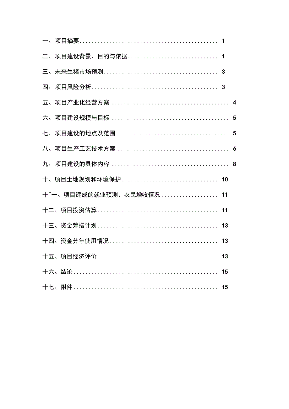 万头生态型猪场建设可行性报告材料_第2页