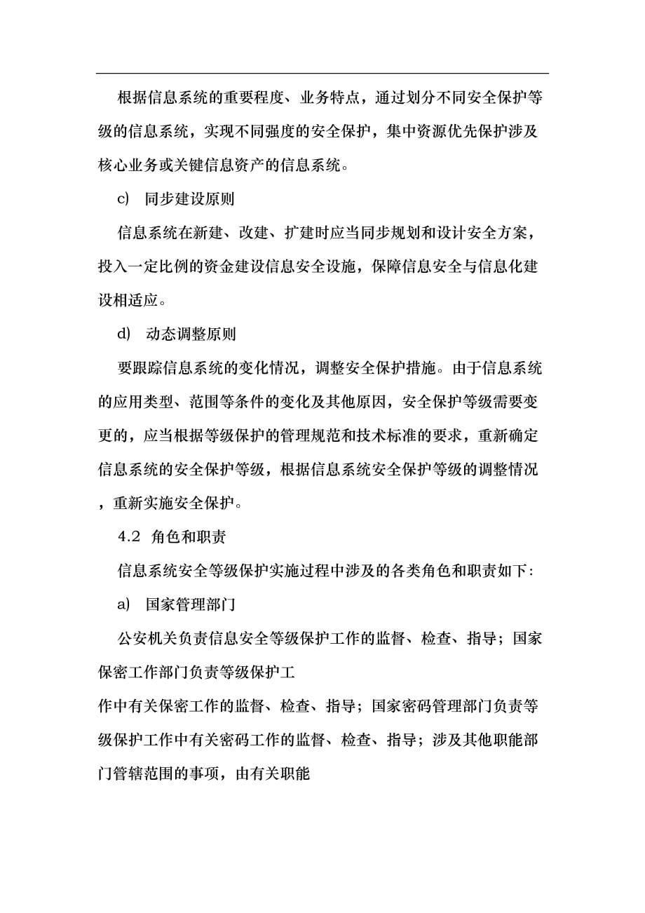 信息安全技术-信息系统安全等级保护实施指南(DOC32)_第5页