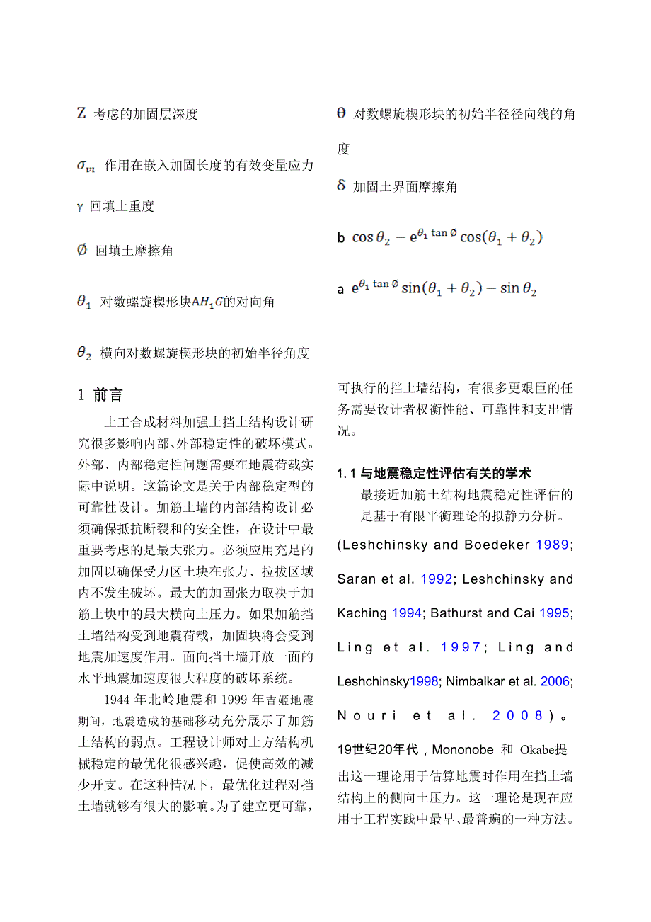 基于加筋土结构的内部稳定性的抗震设计可靠性英文文献翻译_第3页