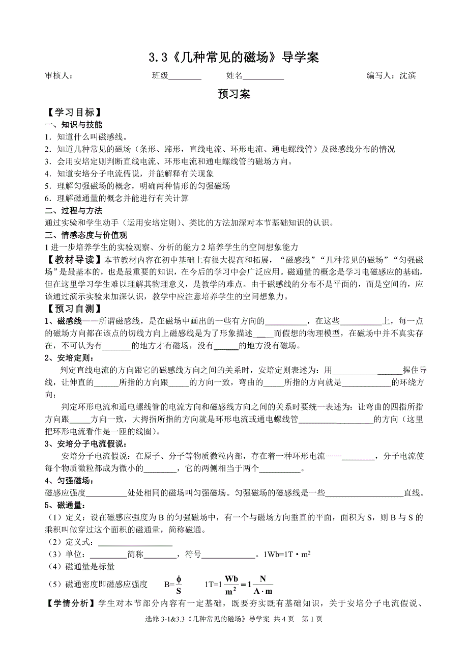 33《几种常见的磁场》导学案(教师）20110922_第1页