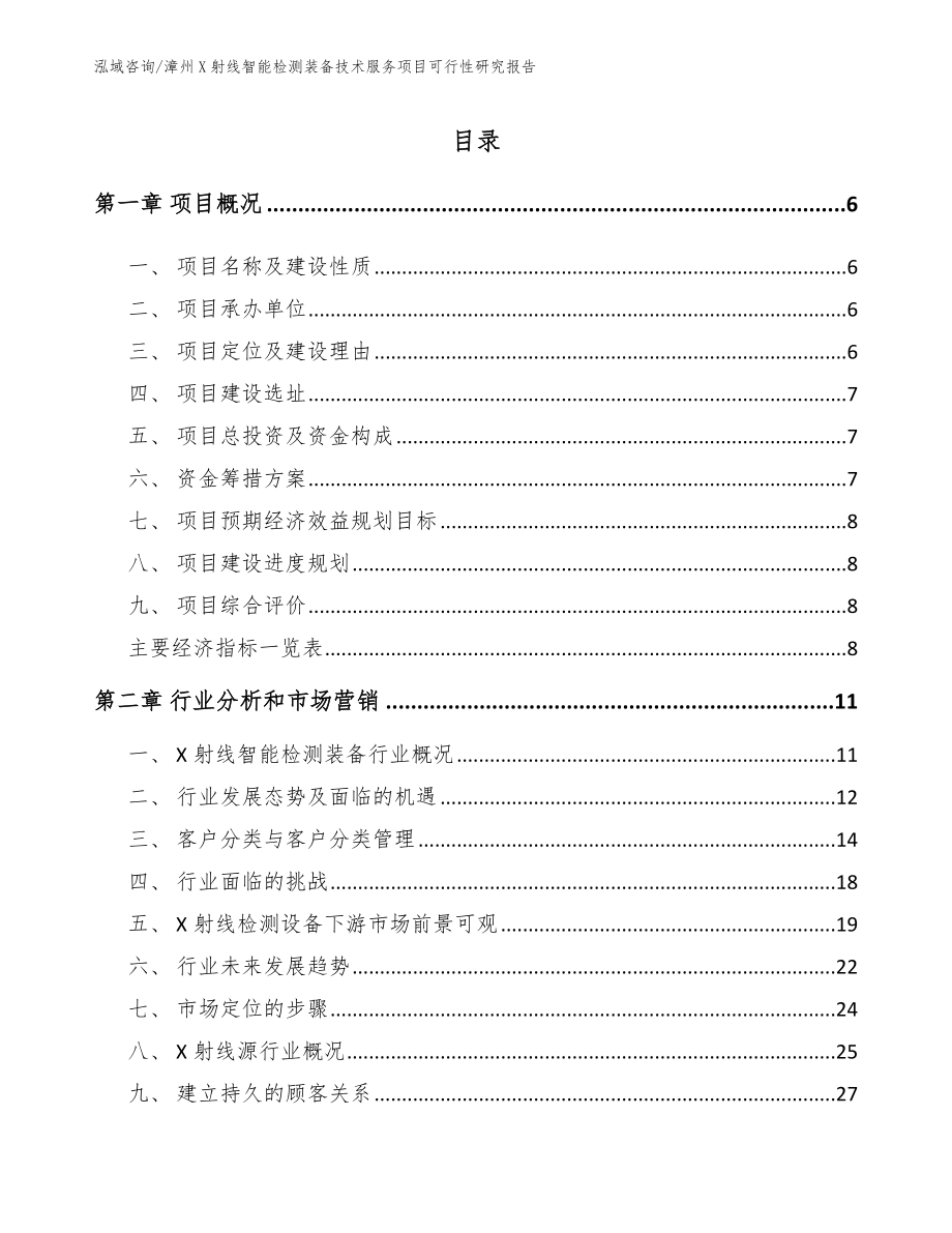 漳州X射线智能检测装备技术服务项目可行性研究报告_第1页