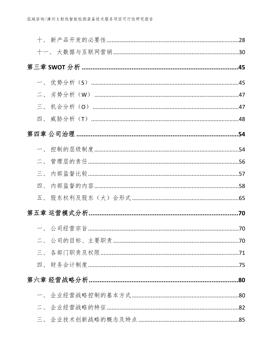 漳州X射线智能检测装备技术服务项目可行性研究报告_第2页