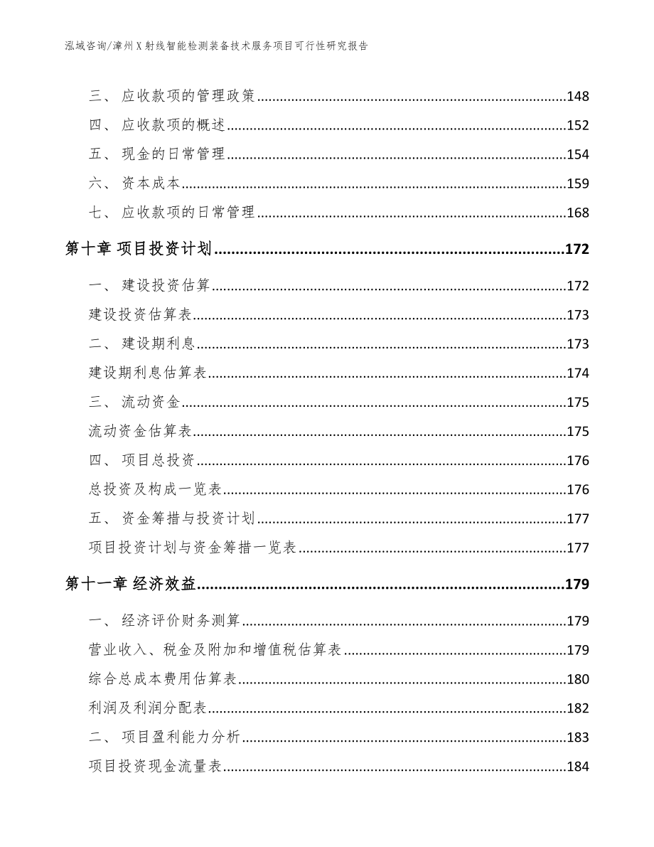 漳州X射线智能检测装备技术服务项目可行性研究报告_第4页