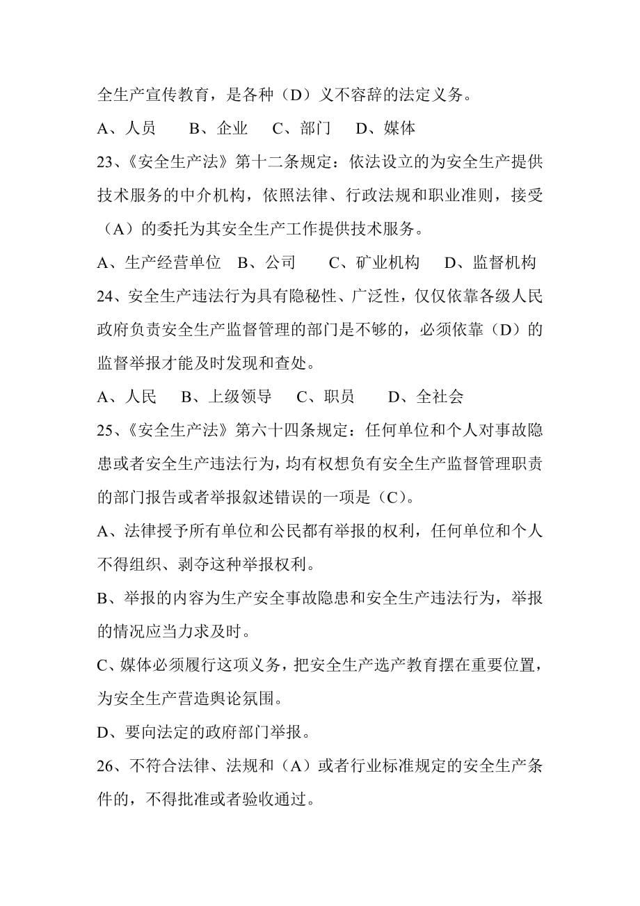 精品资料（2021-2022年收藏）金属非金属矿山安全生产知识考试习题(1)_第5页