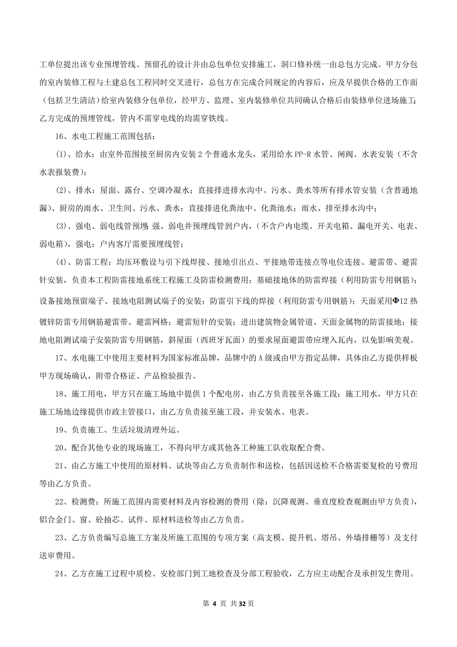 房地产建设施工总承包合同_第4页