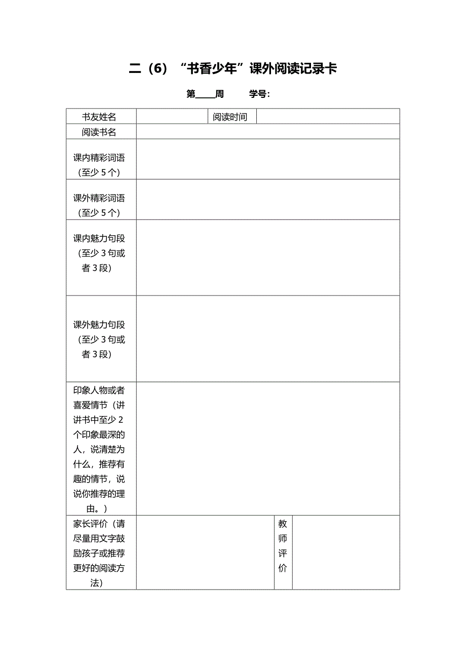 书香少年阅读记录卡_第2页