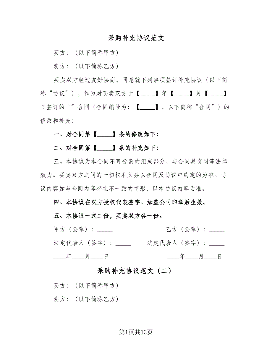 采购补充协议范文（11篇）.doc_第1页