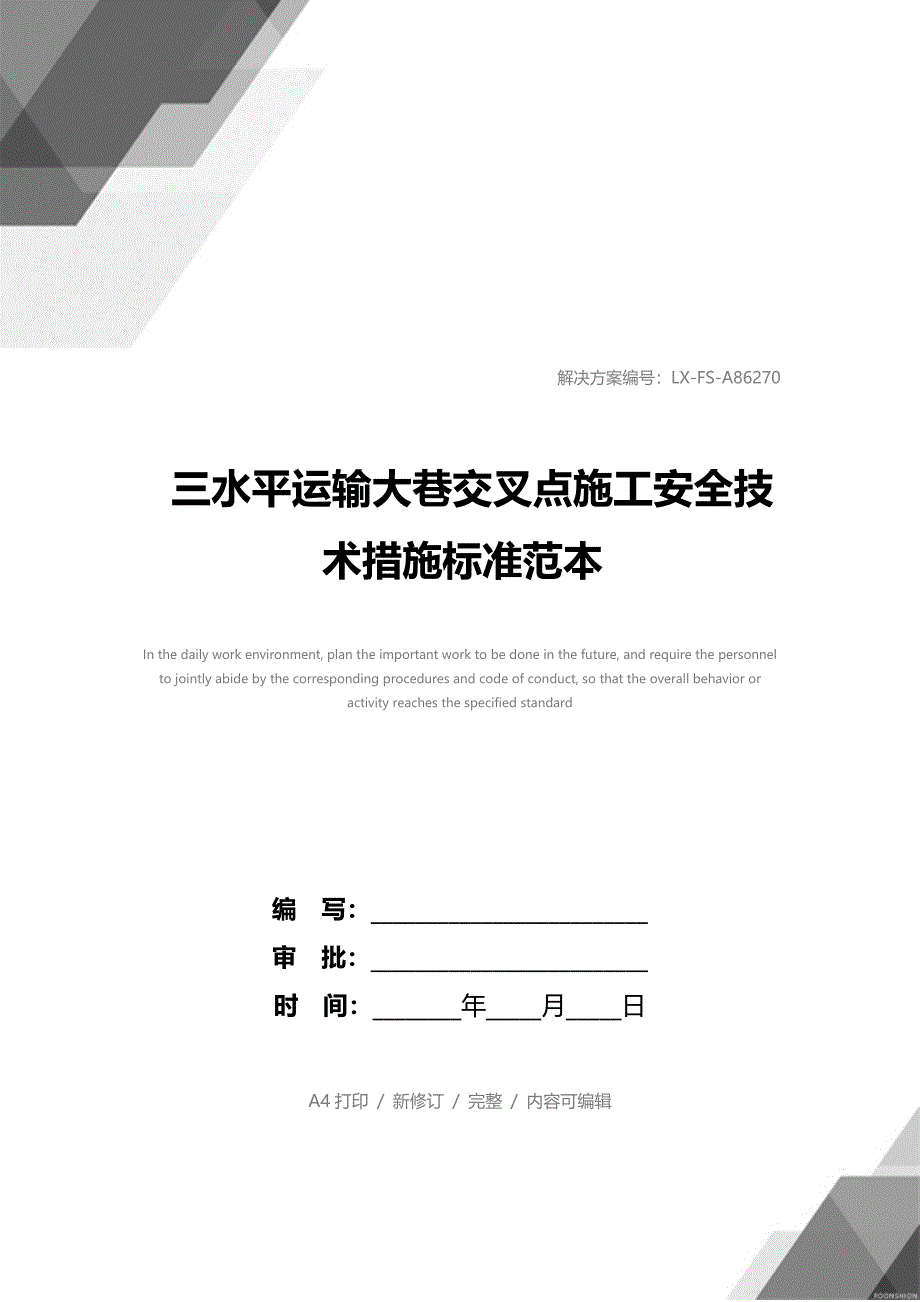 三水平运输大巷交叉点施工安全技术措施标准范本_第1页