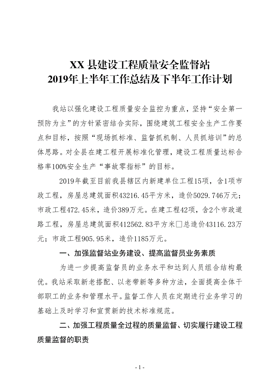 XX县建设工程质量安全监督站2019年上半年工作总结及下半年工作计划_第1页