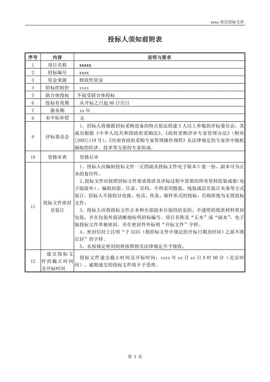 服务项目招标文件.doc_第5页