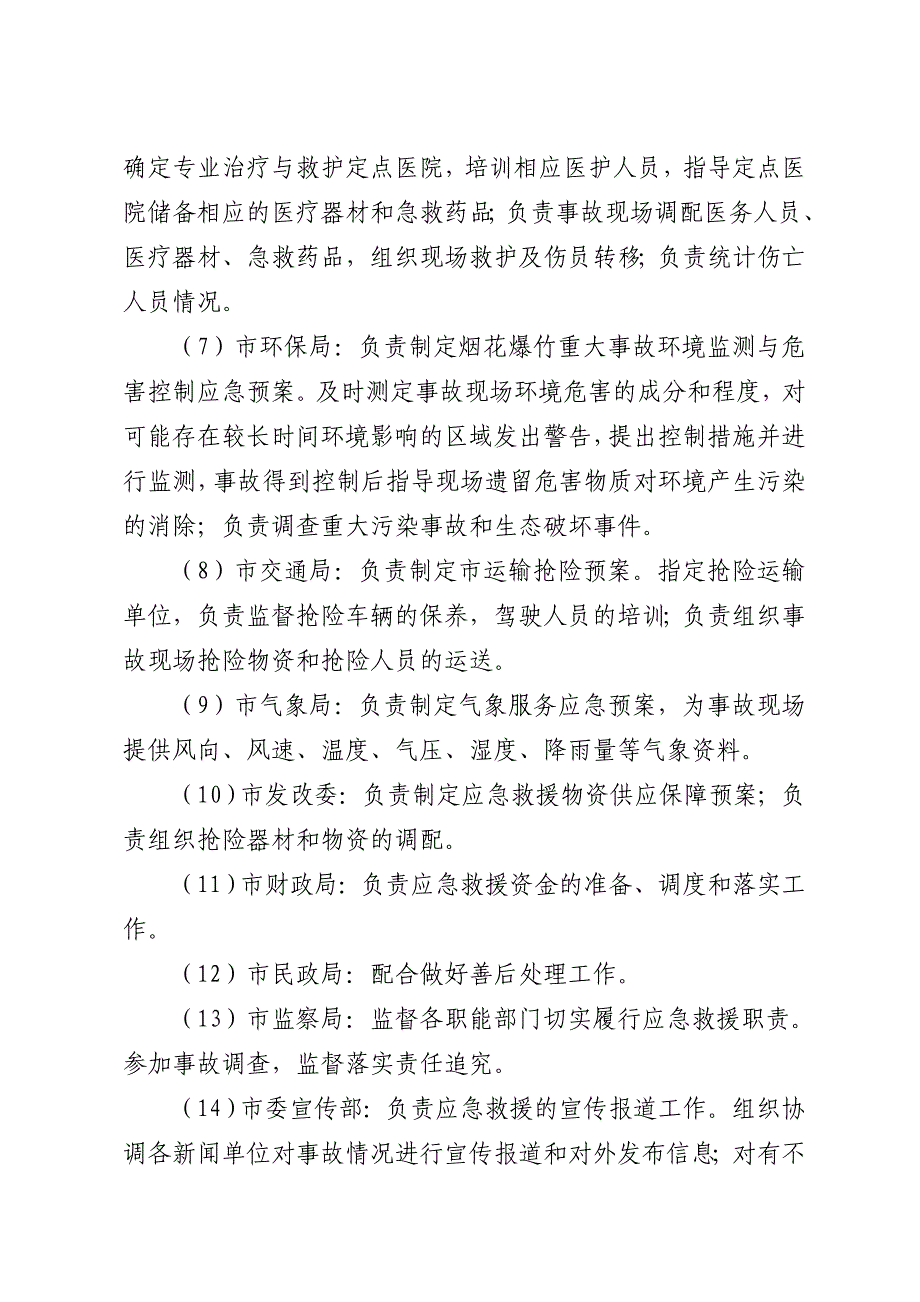 通州市烟花爆竹重大事故应急救援预案_第4页