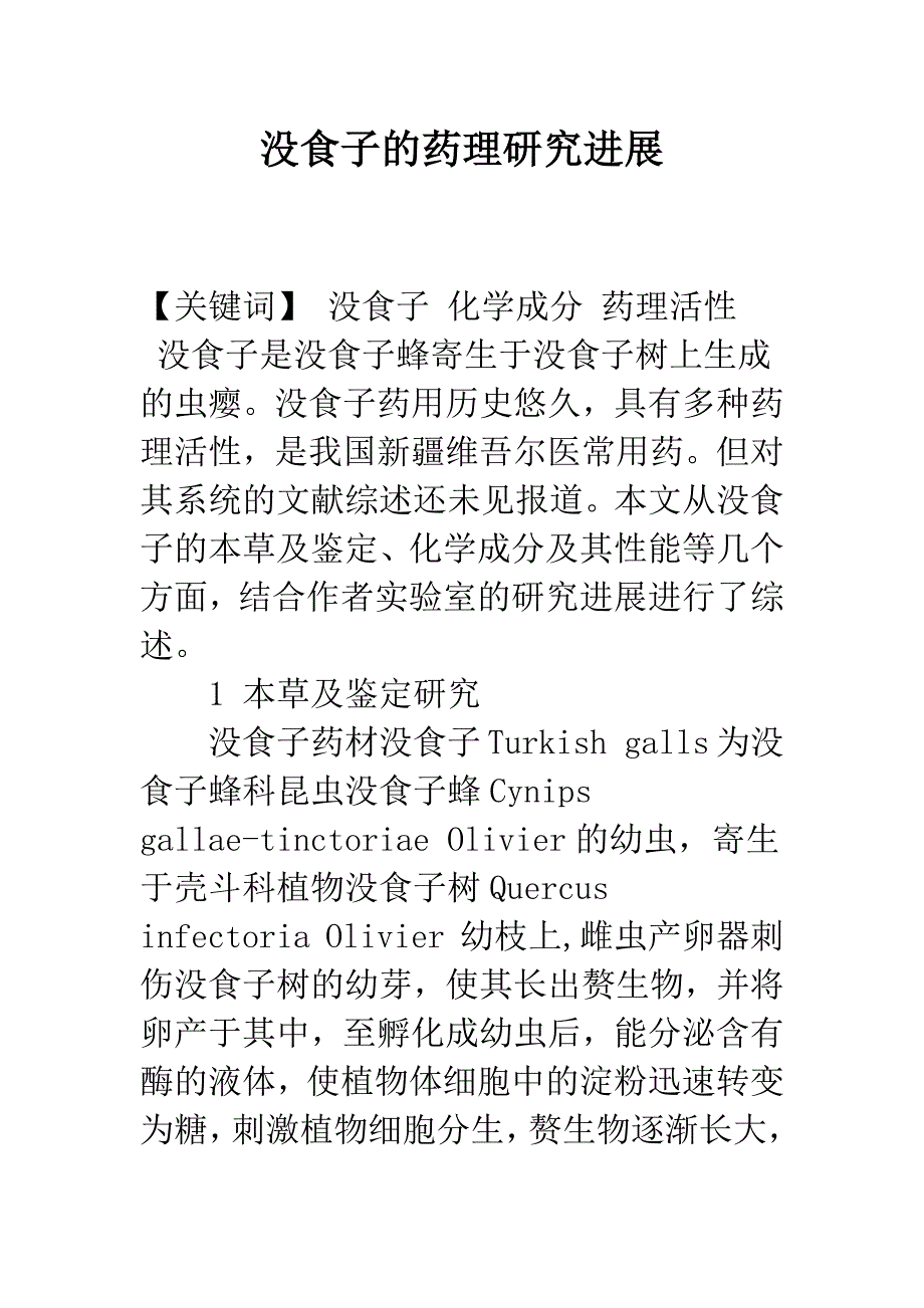 没食子的药理研究进展_第1页