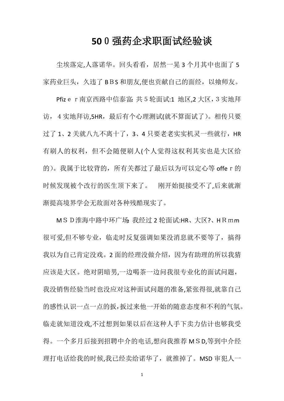 500强药企求职面试经验谈_第1页