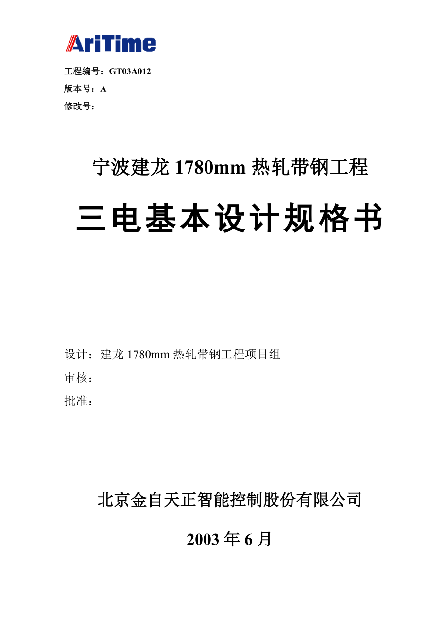 宁波建龙钢铁公司1780热连轧自动化系统基本设计规格书.doc_第1页