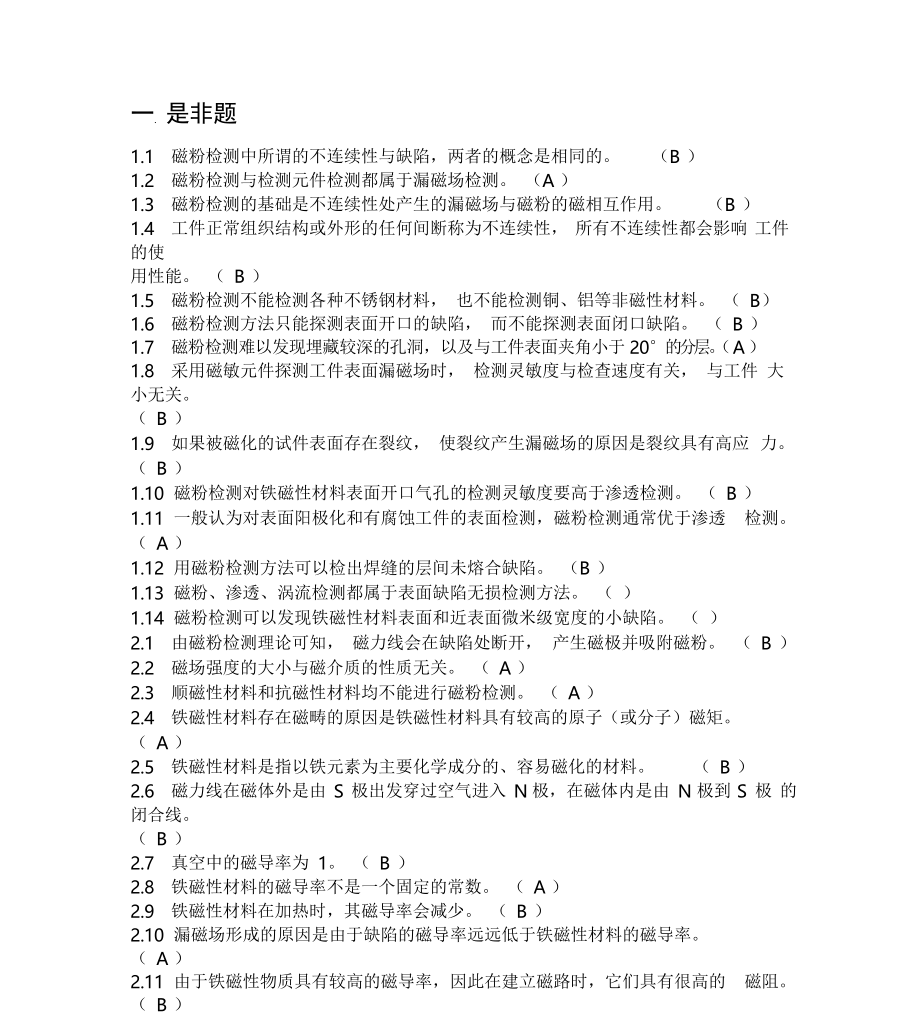 特种设备无损检测技术培训与考核题库磁粉教材_第1页