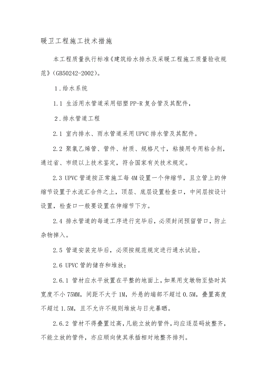 暖卫工程施工技术措施_第1页