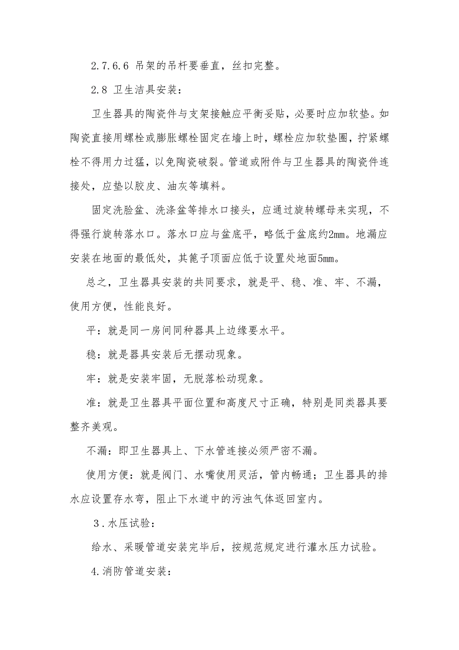 暖卫工程施工技术措施_第4页