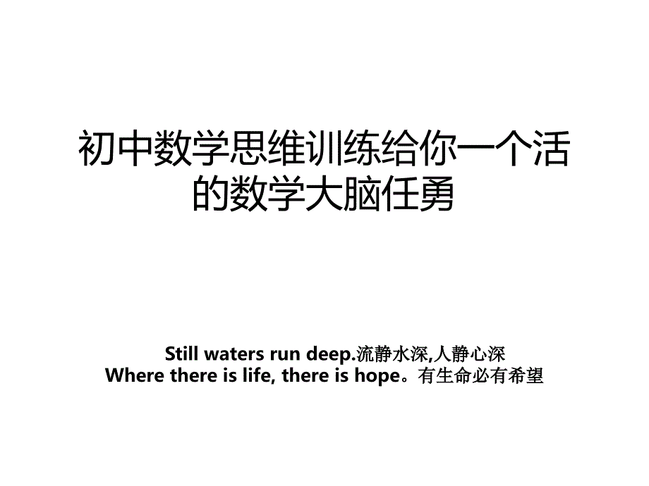 初中数学思维训练给你一个活的数学大脑任勇_第1页