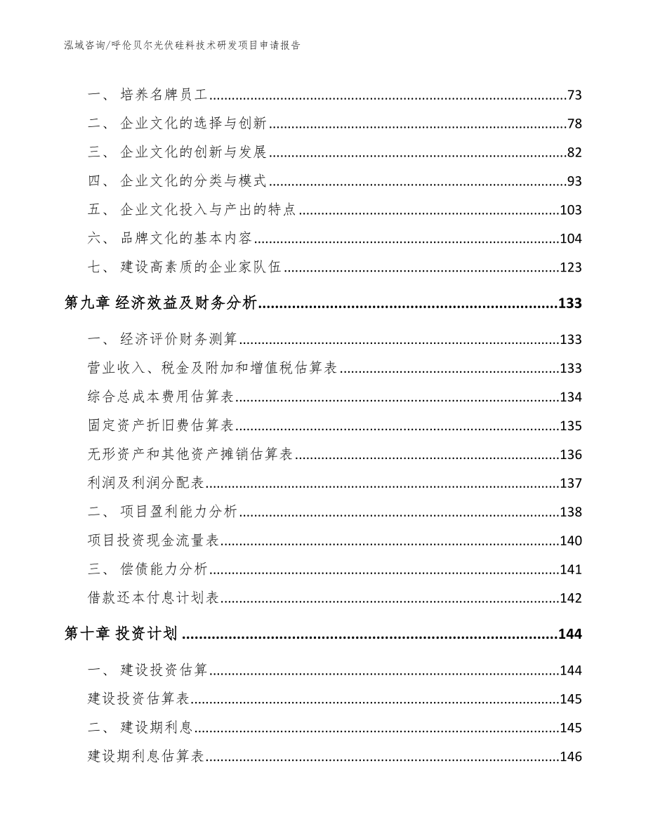 呼伦贝尔光伏硅料技术研发项目申请报告_第4页