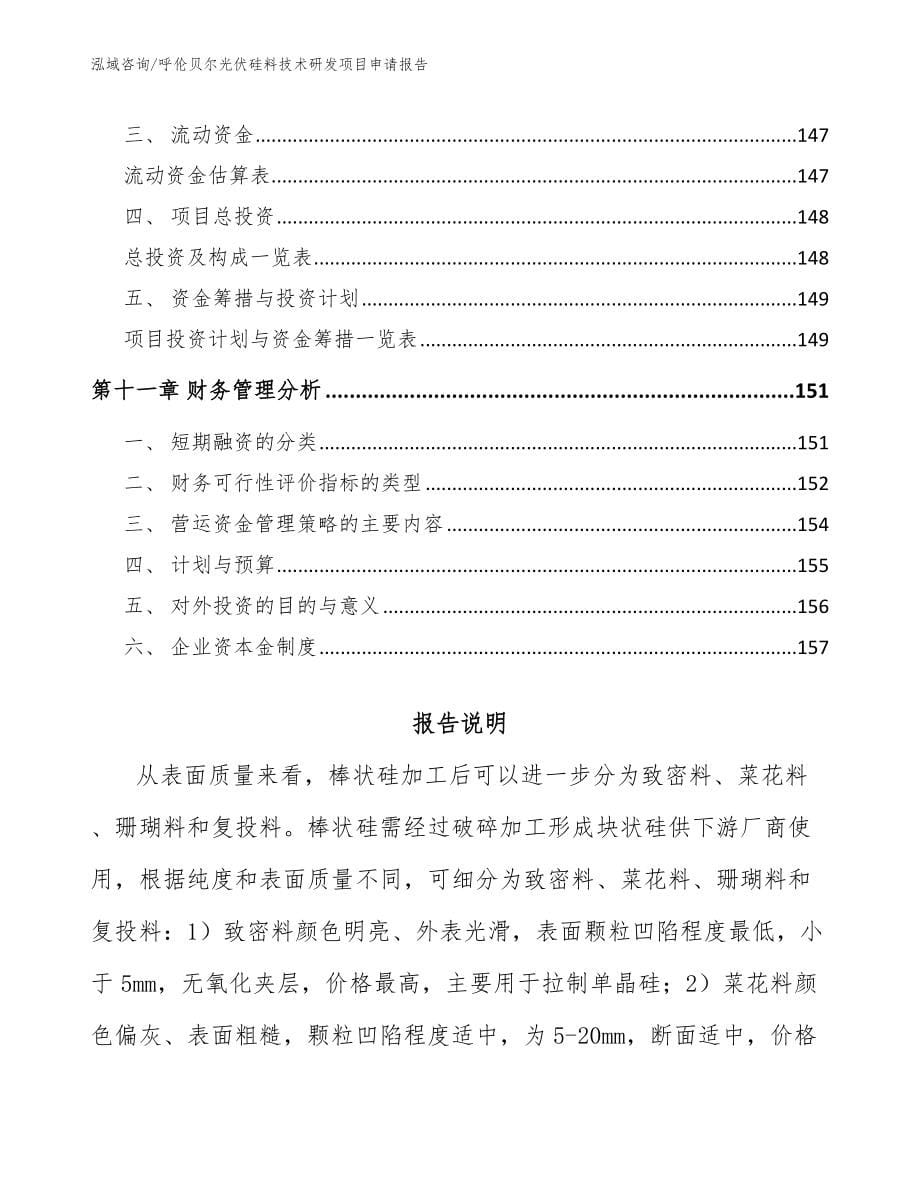 呼伦贝尔光伏硅料技术研发项目申请报告_第5页