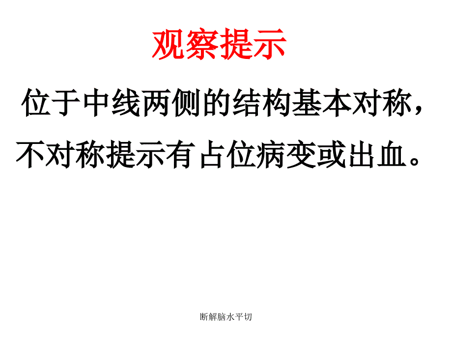 断解脑水平切课件_第4页