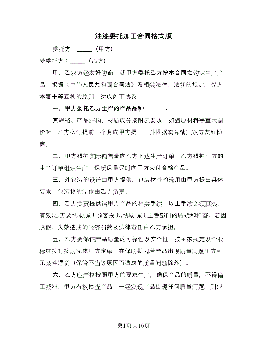 油漆委托加工合同格式版（7篇）.doc_第1页