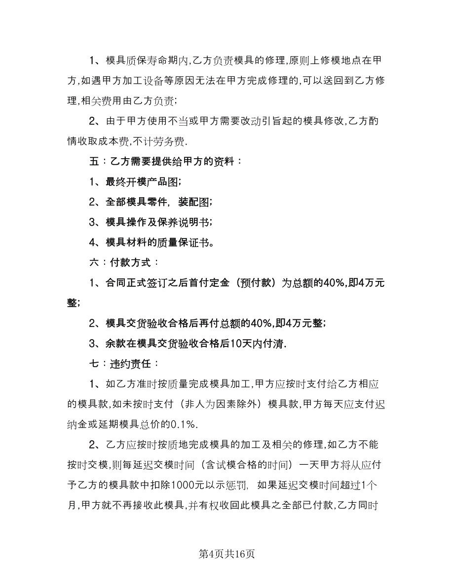 油漆委托加工合同格式版（7篇）.doc_第4页