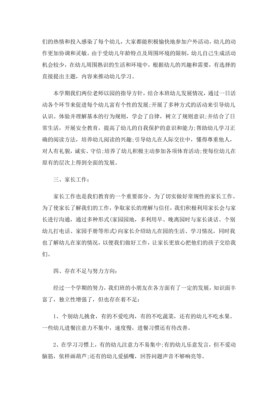 幼儿园中班教学月总结5篇_第3页