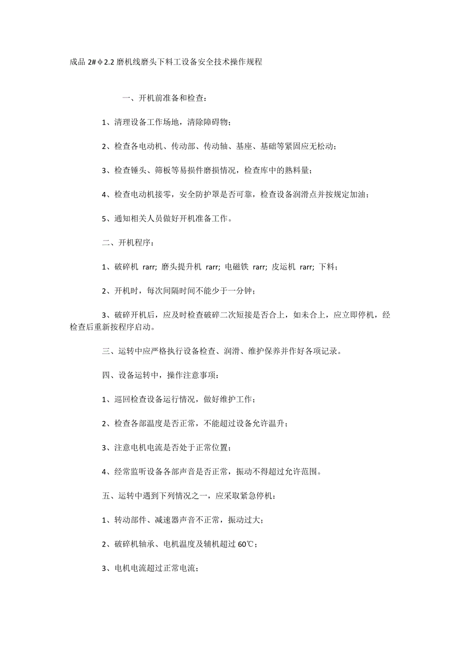 成品2#φ2.2磨机线磨头下料工设备安全技术操作规程_第1页