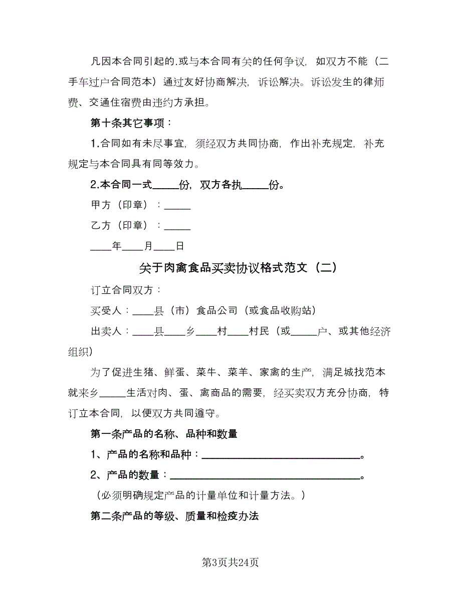 关于肉禽食品买卖协议格式范文（7篇）_第3页