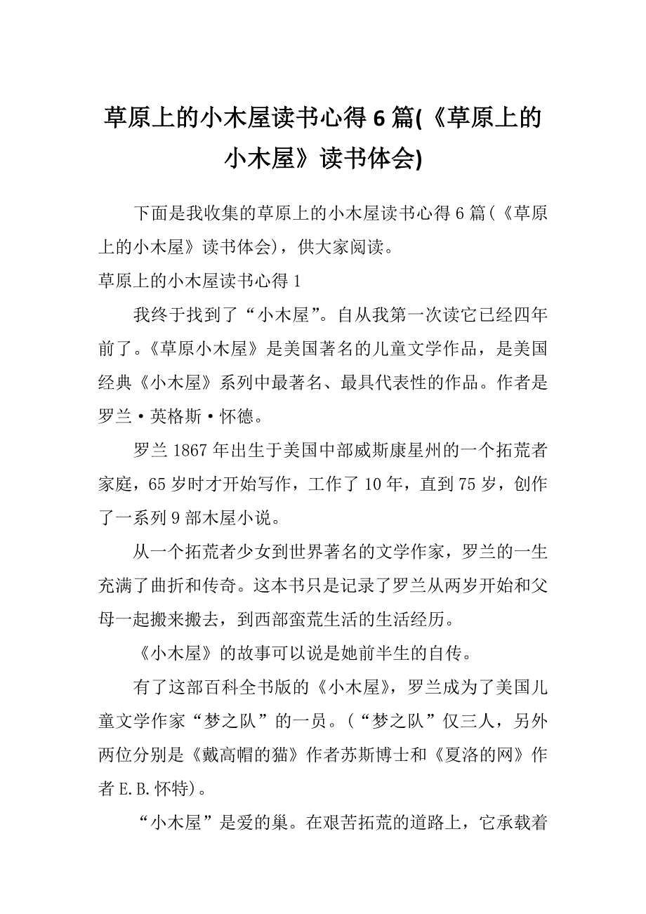 草原上的小木屋读书心得6篇(《草原上的小木屋》读书体会)_第1页