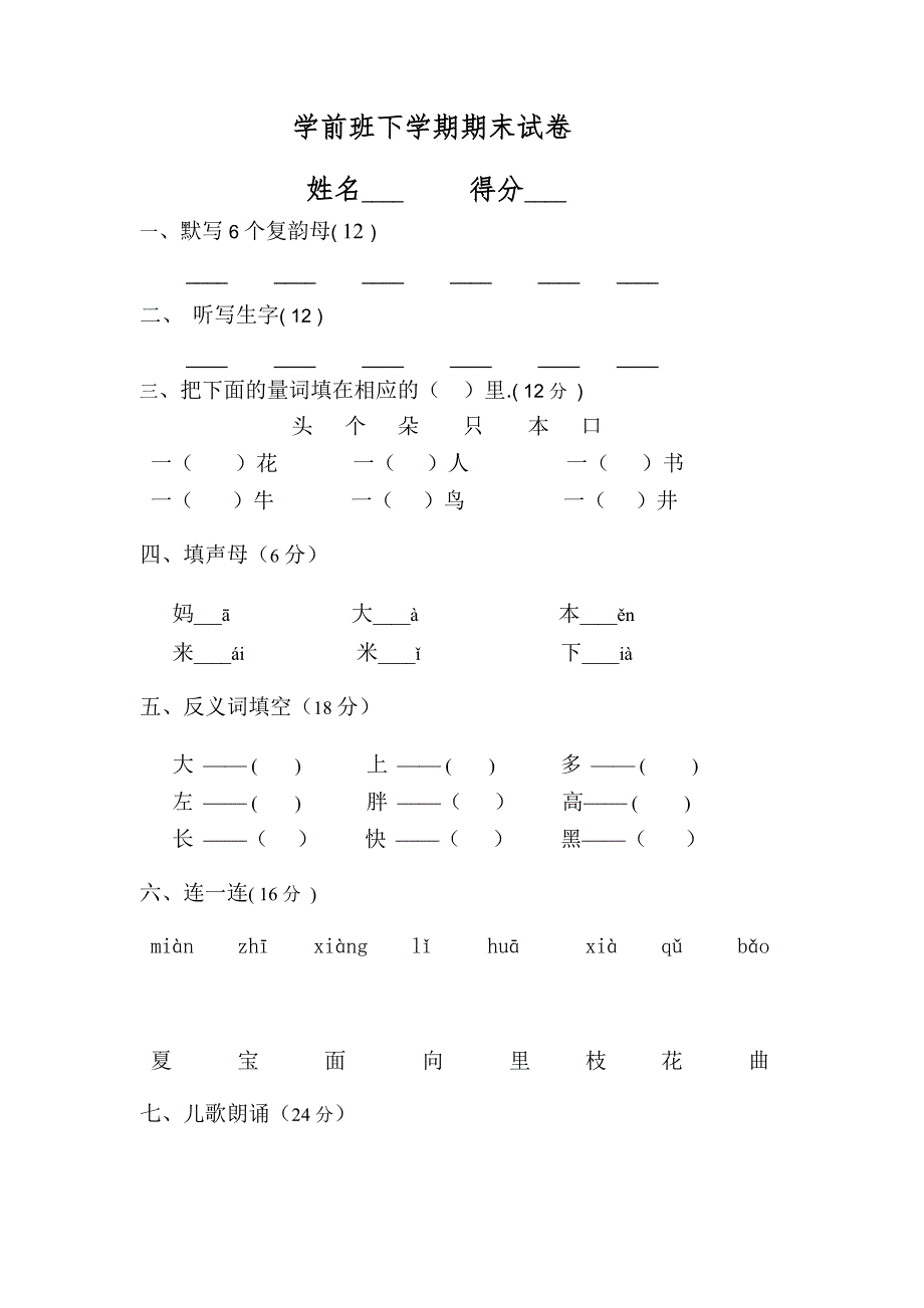 学前班下学期语文期末试卷_第1页