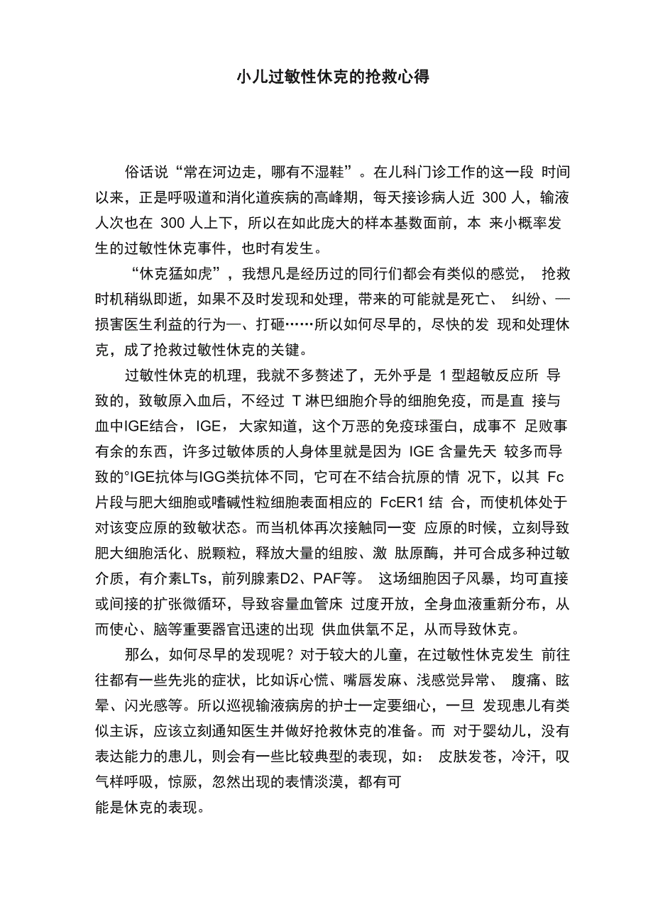 小儿过敏性休克的抢救心得_第1页