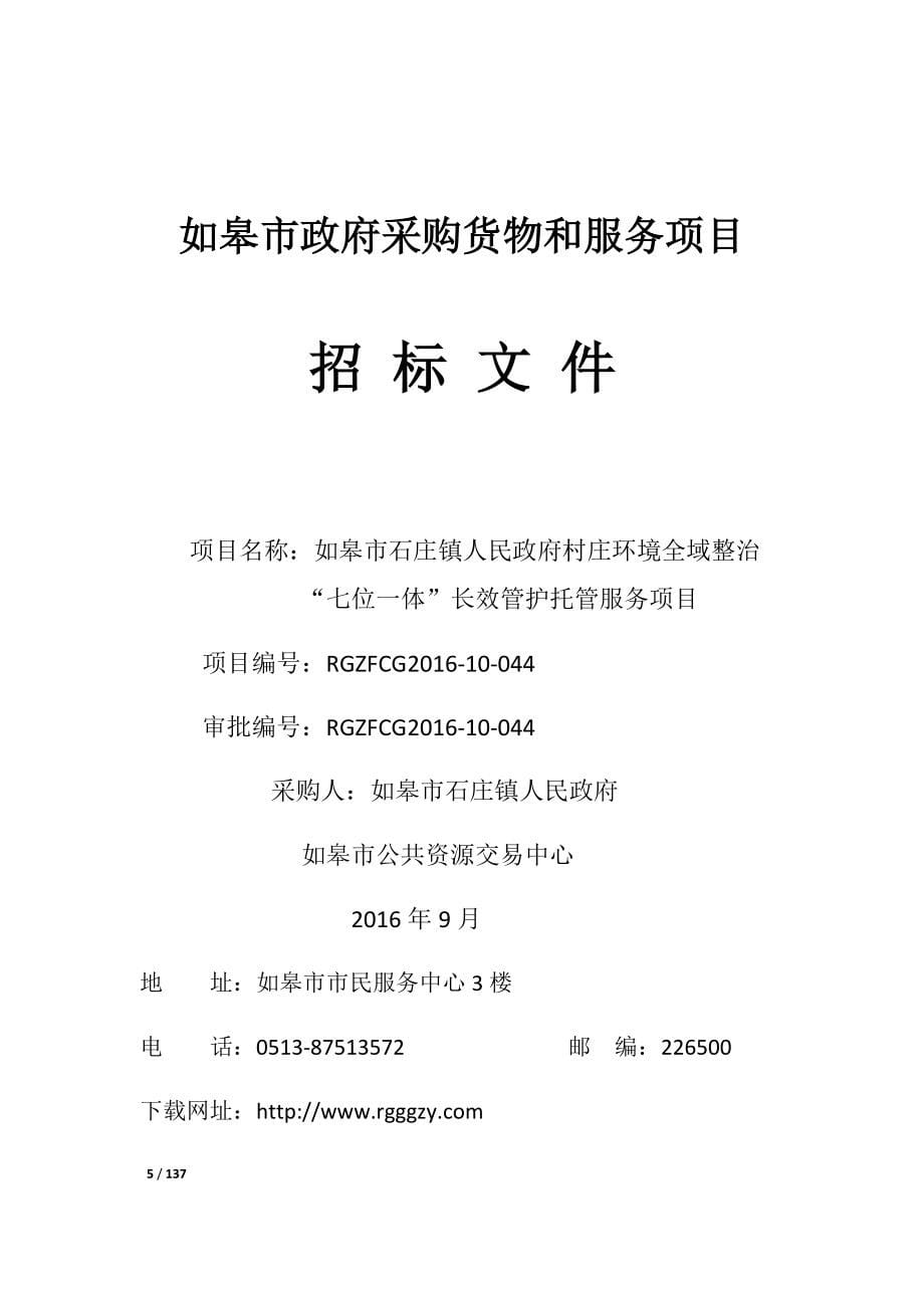 如皋市公共资源交易中心如皋市石庄镇人民政府村庄环境全域_第5页