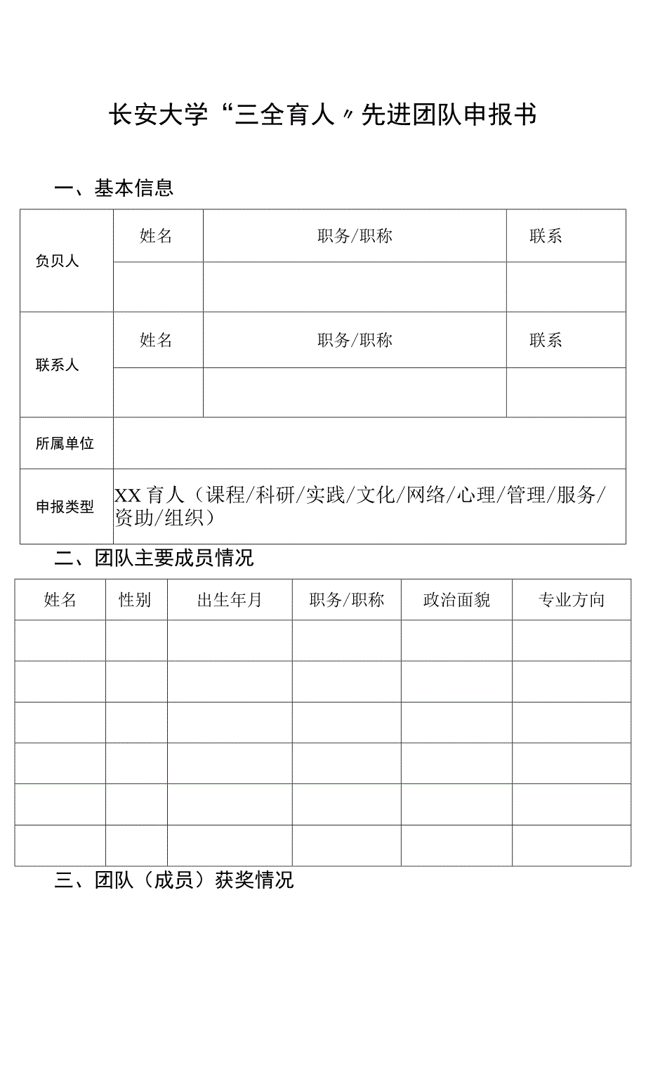 长安大学“三全育人”先进团队申报书.docx_第1页