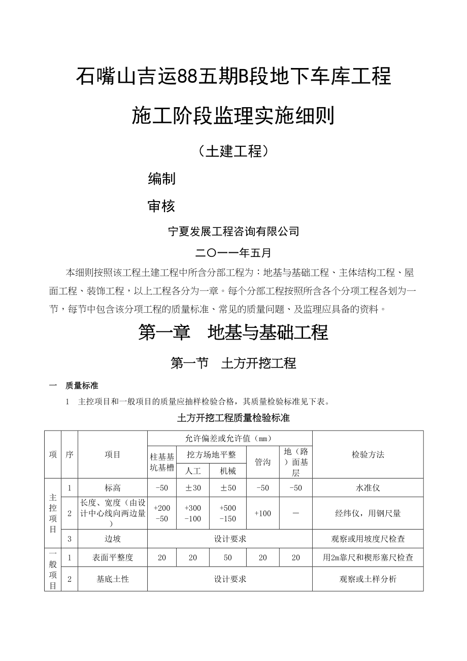 地下车库监理实施细则土建78页word文档(DOC 100页)_第1页