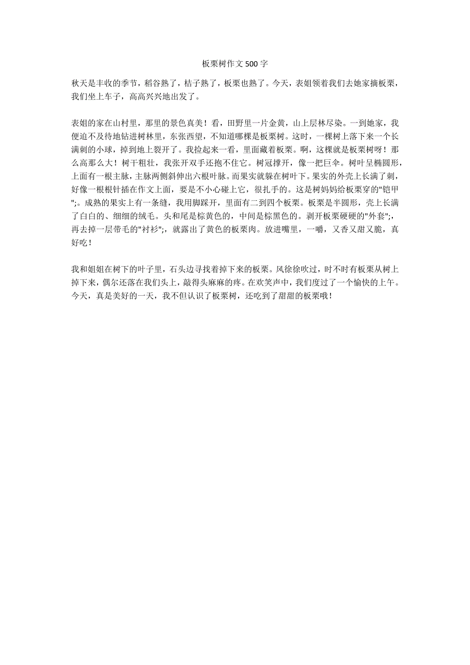 板栗树作文500字_第1页