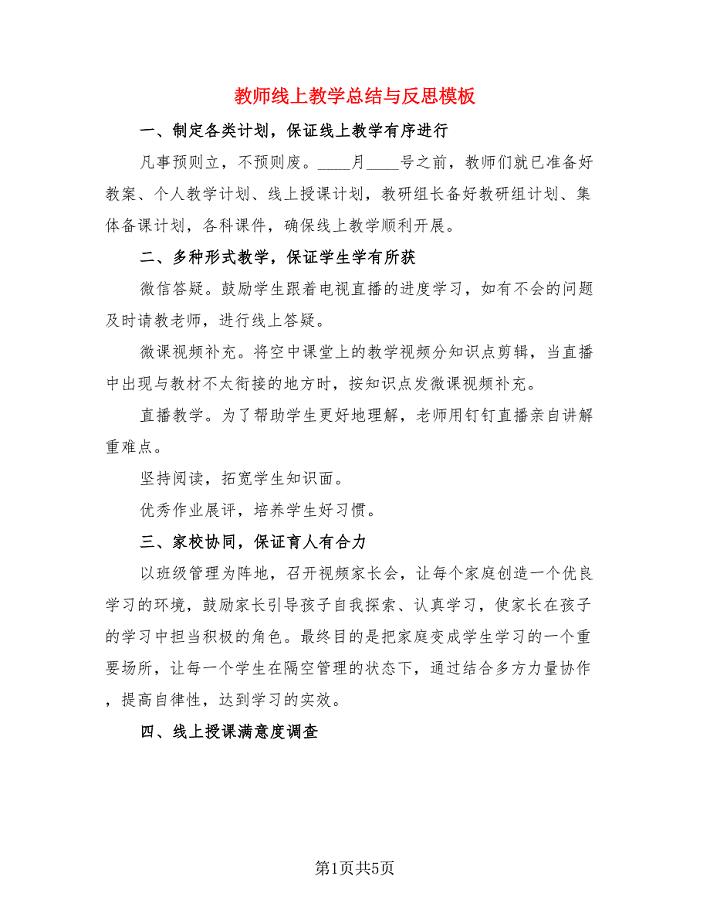 教师线上教学总结与反思模板（3篇）.doc