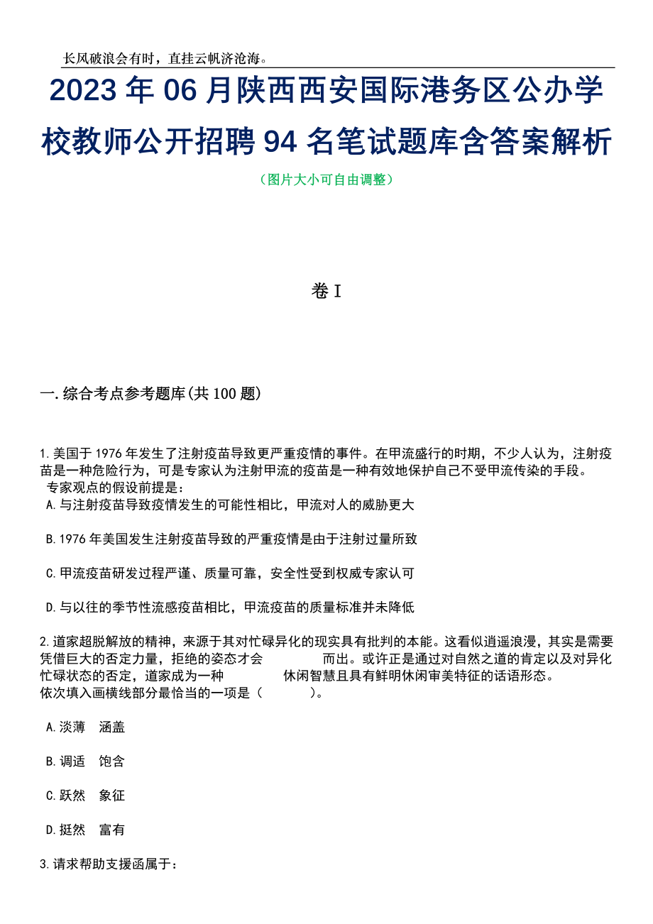 2023年06月陕西西安国际港务区公办学校教师公开招聘94名笔试题库含答案详解_第1页